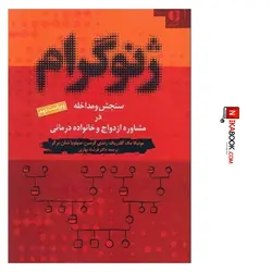 کتاب ژنوگرام : سنجش و مداخله در مشاوره ازدواج و خانواده درمانی | فرشاد بهاری ، دانژه