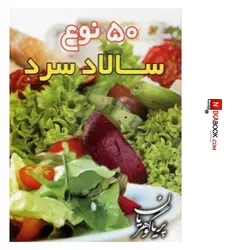 كتاب ٥٠ نوع سالاد سرد| پريا گوهريان ، هانى