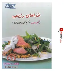 كتاب غذاهاى رژيمى (كم چربى ، كم كربوهيدرات) | بهناز پياده  ، پيك گل واژه