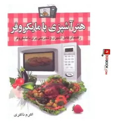 كتاب هنر آشپزى با مايكروفر | اكرم ذاكرى  ، سلسله مهر