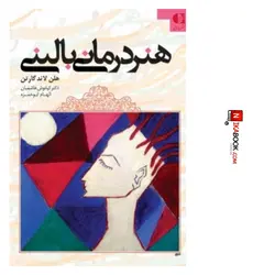 کتاب هنر درمانی بالینی | دکتر کیانوش هاشمیان ، دانژه