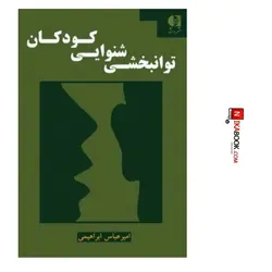 کتاب توانبخشی شنوایی کودکان | امیر عباس ابراهیمی ، دانژه