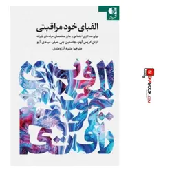 کتاب الفبای خود مراقبتی برای مددکاران اجتماعی و سایر متخصصان حرفه های یاورانه | منیره آرزومندی ، دانژه