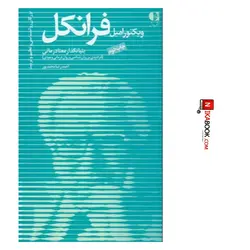 کتاب ویکتور امیل فرانکل : بنیانگذار معنا درمانی | احمدرضا محمدپور یزدی ، دانژه