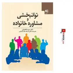کتاب توانبخشی و مشاوره خانواده | سمیه کاظمیان ، دانژه