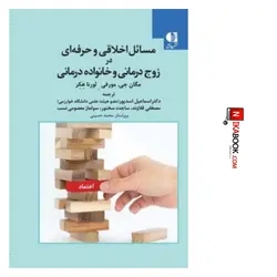 کتاب مسائل اخلاقی و حرفه ای در زوج‌درمانی و خانواده درمانی | دکتر اسماعیل اسدپور ، دانژه