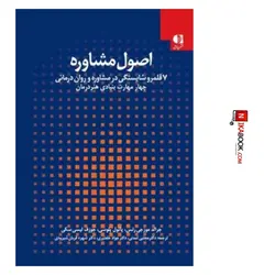 کتاب اصول مشاوره ( ۷ قلمرو شایستگی در مشاوره و روان درمانی ) | دکتر مجتبی تمدنی ، دانژه