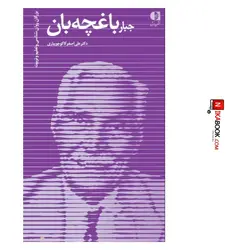 کتاب جبار باغچه بان | علی اصغر کاکوجویباری ، دانژه