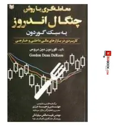 کتاب معامله گری با روش چنگال اندروز به سبک گوردون | نفیسه صالحی ، آراد