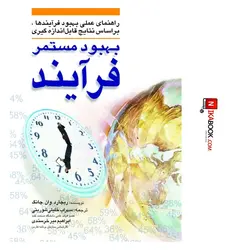 کتاب بهبود مستمر فرآیند : راهنمای عملی بهبود فرآیندها ، بر اساس نتایج قابل اندازه گیری | دکتر سهراب خلیلی شورینی ، یادواره کتاب