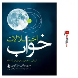 کتاب اختلالات خواب : ارزیابی ، تشخیص و درمان در یک نگاه | سیدناصر آزادصفت ، ارجمند