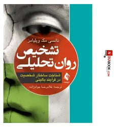 کتاب تشخیص روان تحلیلی : شناخت ساختار شخصیت در فرآیند بالینی | غلامرضا جوادزاده ، ارجمند