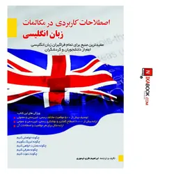 کتاب اصطلاحات کاربردی در مکالمات زبان انگلیسی | ابراهیم نظری تیموری ، یادواره کتاب