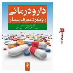 کتاب دارودرمانی رویکرد معرفی بیمار | دکتر حسین خلیلی ، ارجمند
