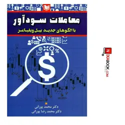 کتاب معاملات سود آور ( با الگوهای جدید بیل ویلیامز ) | محمد پورانی ، آراد