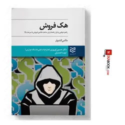 کتاب هک فروش | دکتر حسین نوروزی ، ادیبان نوروز