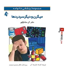 کتاب میگرن و دیگر سر دردها | افسانه شایسته آذر ، ارجمند