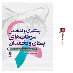 کتاب پیشگیری و تشخیص سرطان های پستان و تخمدان | علی متولی زاده ، ارجمند
