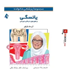 کتاب یائسگی و هورمون درمانی جبرانی | رشاد مردوخی ، ارجمند