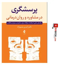 کتاب پرسشگری در مشاوره و روان درمانی : راهنمای عملی استفاده از سوالات برای مشاوران و روان درمانگران | دکتر آیدین صنم‌ نژاد ، ارجمند