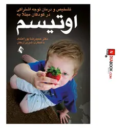 کتاب تشخیص و درمان نارسایی توجه اشتراکی در کودکان مبتلا به اوتیسم | دکتر حمیدرضا پوراعتماد ، ارجمند