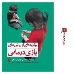 کتاب برگزیده ای از روش های بازی درمانی | دکتر سوسن صابر ، ارجمند