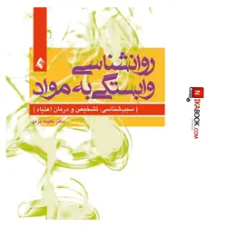 کتاب روانشناسی وابستگی به مواد : سبب شناسی ، تشخیص و درمان اعتیاد | دکتر نعیمه بزمی ، ارجمند