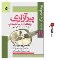 کتاب پیرآزاری و غفلت از سالمندان : علل ، تشخیص و راهکارهای مقابله | دکتر محمد صمدانی فرد ، ارجمند