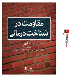 کتاب مقاومت در شناخت درمانی | دکتر حسن حمیدپور ، ارجمند