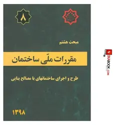 کتاب مبحث هشتم مقررات ملی ساختمان ( طرح و اجرای ساختمان های با مصالح بنایی ) | نشر توسعه ایران