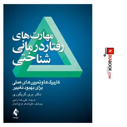 کتاب مهارت های رفتار درمانی شناختی : کاربرگ ها و تمرین های عملی برای بهبود تغییر | علی رضا راجی ، ارجمند