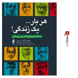 کتاب هر بار ... یک زندگی ! مداخلات و مهارت های یاری رسانی | دکتر سید میرسعید جعفری ، ارجمند