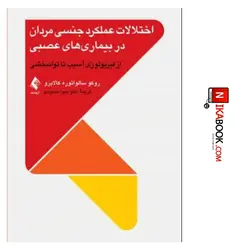 کتاب اختلالات عملکرد جنسی مردان در بیماری های عصبی : از فیزیولوژی آسیب تا توانبخشی | دکتر هیوا محمودی ، ارجمند