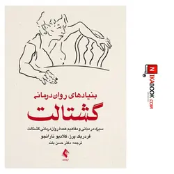 کتاب بنیادهای روان درمانی گشتالت : سیری در مبانی و مفاهیم عمده روان درمانی گشتالت | دکتر حسن بلند ، ارجمند
