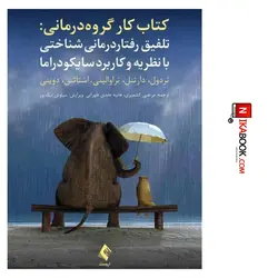 کتاب کار گروه درمانی : تلفیق درمانی شناختی با نظریه و کاربرد سایکودراما | مرتضی کشمیری ، ارجمند