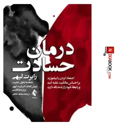 کتاب درمان حسادت : اعتماد کردن را بیاموزید ، بر احساسط مالکیت غلبه کنید و رابطه خود را زنده نگه دارید | محمد خالقی ، ارجمند