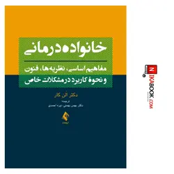 کتاب خانواده درمانی : مفاهیم اساسی ، نظریه ها ، فنون و نحوه کاربرد در مشکلات خاص | دکتر بهمن بهمنی ، ارجمند