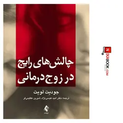 کتاب چالش های رایج در زوج درمانی | دکتر امید عیسی نژاد ، ارجمند