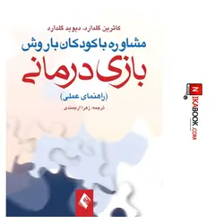 کتاب مشاوره با کودکان با روش بازی درمانی : راهنمای عملی | زهرا ارجمندی ، ارجمند