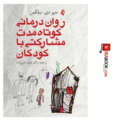 کتاب روان درمانی کوتاه مدت مشارکتی با کودکان | دکتر انوشه امین زاده ، ارجمند