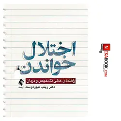 کتاب اختلال خواندن : راهنمای عملی تشخیص و درمان | دکتر زینب میهن دوست ، ارجمند