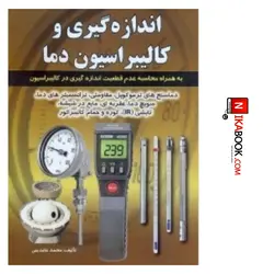 کتاب اندازه گیری و کالیبراسیون دما : به همراه محاسبه عدم قطعیت اندازه گیری در کالیبراسیون | محمد عابدینی ، صفار