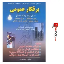 کتاب برقکار عمومی : سال دوم رشته های برق ساختمان _ برق صنعتی _ موتور پیچی _ تعمیر لوازم خانگی | رضا مرادی ، صفار