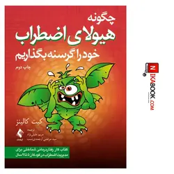 چگونه هیولای اضطراب خود را گرسنه بگذاریم‌ : کتاب کار رفتار درمانی شناختی برای مدیریت اضطراب در کودکان ۵ تا ۹ سال | مریم خلیلی نژاد ، ارجمند