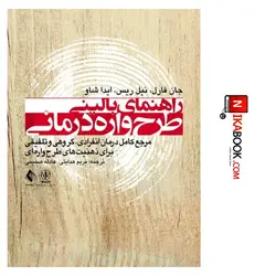 کتاب راهنمای بالینی طرح واره درمانی : مرجع کامل درمان انفرادی ، گروهی و تلفیقی برای ذهنیت های طرح واره ای | مریم هدایتی ، ارجمند