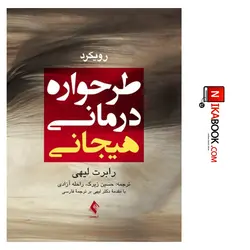 کتاب رویکرد طرحواره درمانی هیجانی | حسین زیرک ، ارجمند