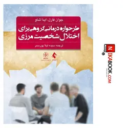 کتاب طرحواره درمانی گروهی برای اختلال شخصیت مرزی : راهنمای درمان گام به گام به همراه نکات کتاب تمرین بیمار | سیده لیلا پور سمر ، ارجمند