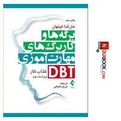 کتاب برگه ها و کاربرگ های مهارت آموزی DBT : کتاب کار | مریم‌ دانیالی ، ارجمند