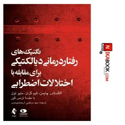 کتاب تکنیک های رفتار درمانی دیالکتیکی برای مقابله با اختلالات اضطرابی : رهایی از نگرانی ، وحشت زدگی | سید مرتضی ارجمندی نسب ، ارجمند