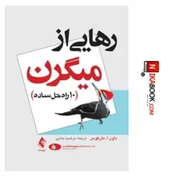 کتاب رهایی از میگرن‌ ( ۱۰ راه حل ساده ) | مرضیه بابایی ، ارجمند